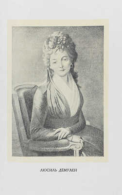 Серебрякова Г.И. Женщины эпохи Французской революции / Предисл. М.Н. Покровского. М.; Л.: Госиздат, 1929.